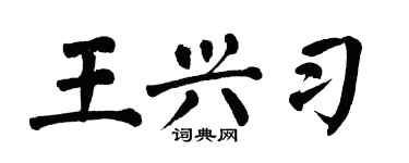 翁闓運王興習楷書個性簽名怎么寫