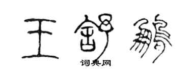 陳聲遠王舒鵬篆書個性簽名怎么寫