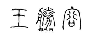 陳聲遠王勝容篆書個性簽名怎么寫