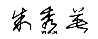 朱錫榮朱秀英草書個性簽名怎么寫