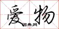 荊霄鵬愛物行書怎么寫