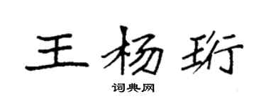 袁強王楊珩楷書個性簽名怎么寫