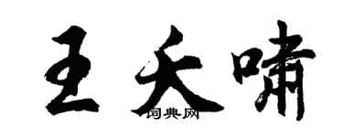 胡問遂王夭嘯行書個性簽名怎么寫