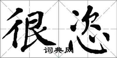 翁闓運很恣楷書怎么寫