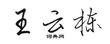 駱恆光王雲棟行書個性簽名怎么寫
