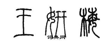 陳墨王妍梅篆書個性簽名怎么寫