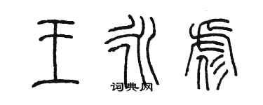 陳墨王永彪篆書個性簽名怎么寫