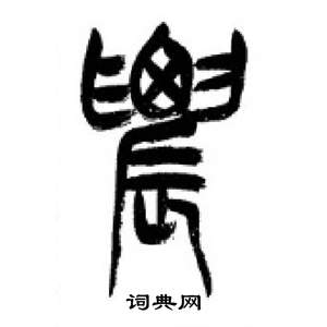 千字文中李剛田的寫法