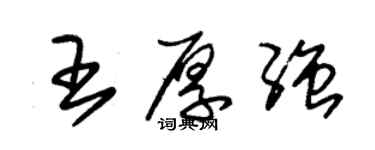 朱錫榮王厚強草書個性簽名怎么寫