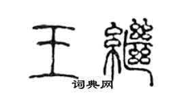 陳聲遠王繼篆書個性簽名怎么寫