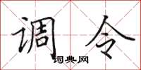 田英章調令楷書怎么寫