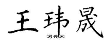 丁謙王瑋晟楷書個性簽名怎么寫