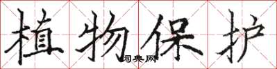駱恆光植物保護楷書怎么寫