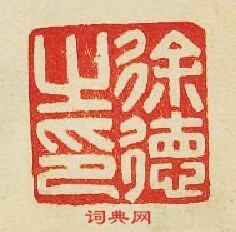 “徐德之印”篆刻印章