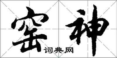 胡問遂窯神行書怎么寫