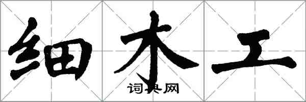 翁闓運細木工楷書怎么寫