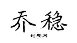 袁強喬穩楷書個性簽名怎么寫