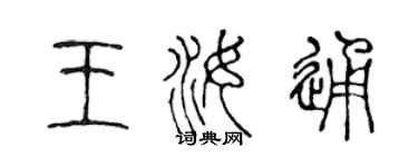 陳聲遠王汝通篆書個性簽名怎么寫