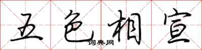 荊霄鵬五色相宣行書怎么寫