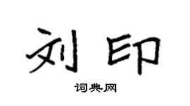 袁強劉印楷書個性簽名怎么寫