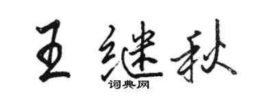 駱恆光王繼秋行書個性簽名怎么寫