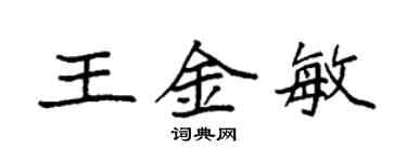 袁強王金敏楷書個性簽名怎么寫