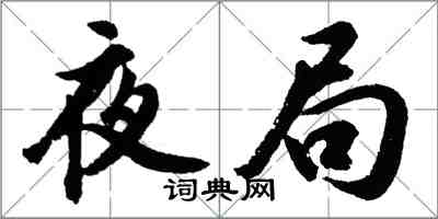 胡問遂夜局行書怎么寫