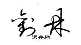 梁錦英劉鼎草書個性簽名怎么寫