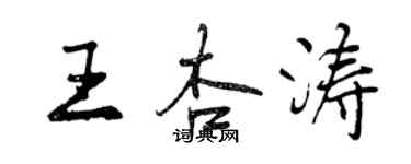 曾慶福王杏濤行書個性簽名怎么寫