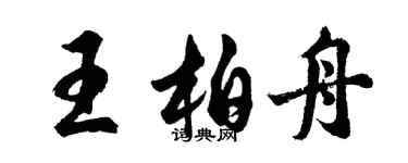 胡問遂王柏舟行書個性簽名怎么寫