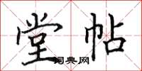田英章堂帖楷書怎么寫