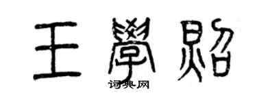 曾慶福王學照篆書個性簽名怎么寫