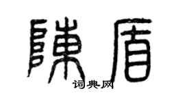 曾慶福陳盾篆書個性簽名怎么寫