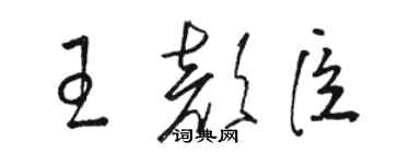 駱恆光王顏臣草書個性簽名怎么寫