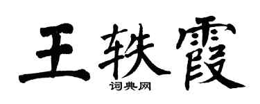 翁闓運王軼霞楷書個性簽名怎么寫