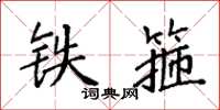 袁強鐵箍楷書怎么寫