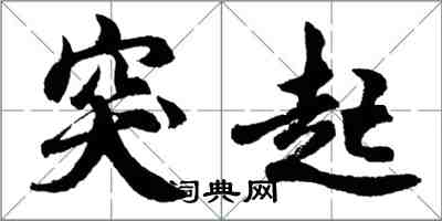 胡問遂突起行書怎么寫