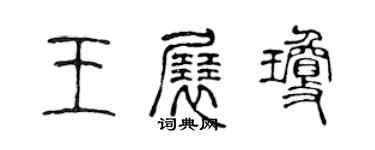 陳聲遠王展瓊篆書個性簽名怎么寫