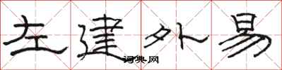 駱恆光左建外易隸書怎么寫