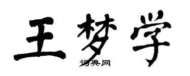 翁闓運王夢學楷書個性簽名怎么寫