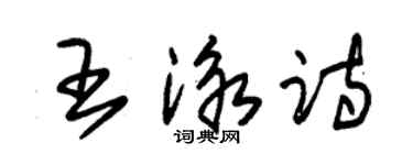 朱錫榮王泳詩草書個性簽名怎么寫