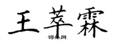 丁謙王萃霖楷書個性簽名怎么寫