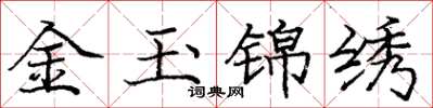 龐中華金玉錦繡楷書怎么寫
