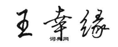 駱恆光王幸緣行書個性簽名怎么寫