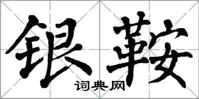 翁闓運銀鞍楷書怎么寫