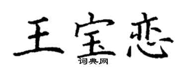 丁謙王寶戀楷書個性簽名怎么寫