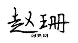 曾慶福趙珊行書個性簽名怎么寫