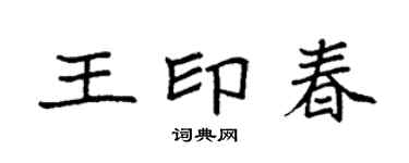 袁強王印春楷書個性簽名怎么寫