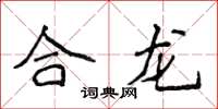 侯登峰合龍楷書怎么寫