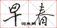 駱恆光早春行書怎么寫